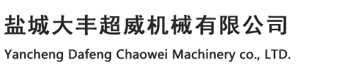 鹽城市大豐超威機(jī)械有限公司