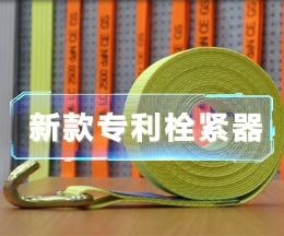 辰力新款拉緊器、織帶拴緊器